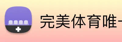 完美体育唯一官网 logo