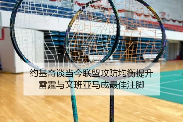 约基奇谈当今联盟攻防均衡提升 雷霆与文班亚马成最佳注脚